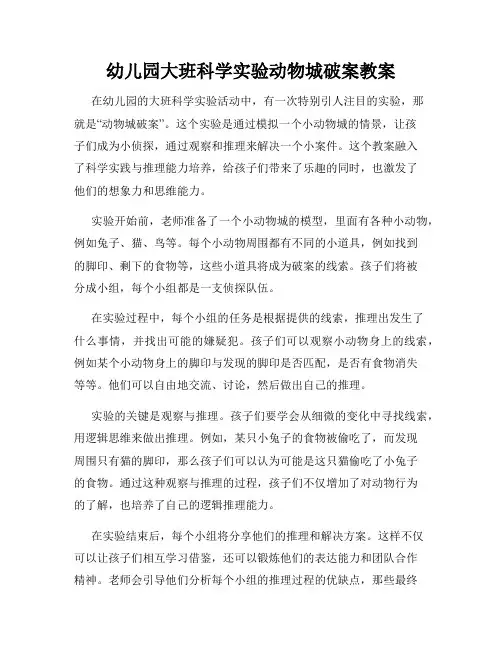幼儿园大班科学实验动物城破案教案