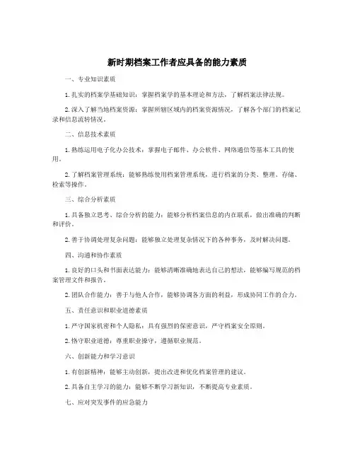 新时期档案工作者应具备的能力素质
