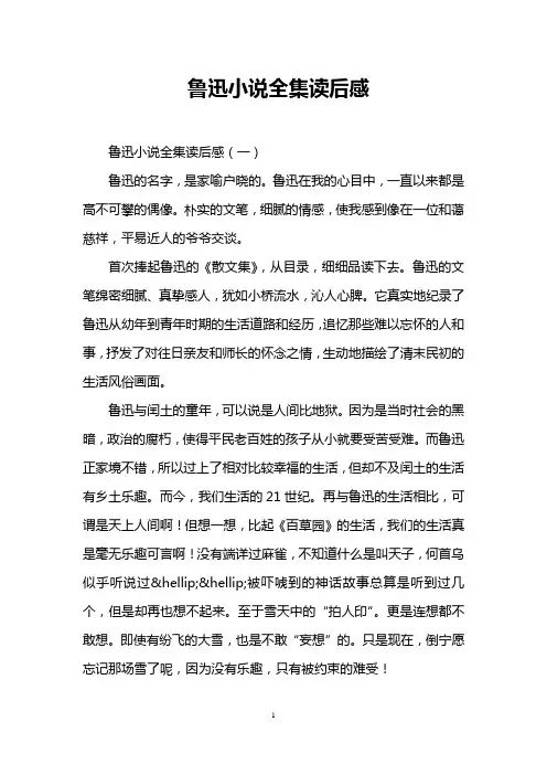 鲁迅小说全集读后感