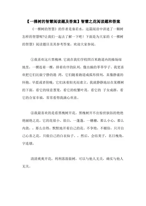 【一棵树的智慧阅读题及答案】智慧之花阅读题和答案