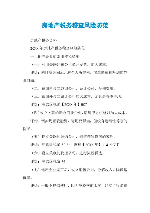房地产税务稽查风险防范