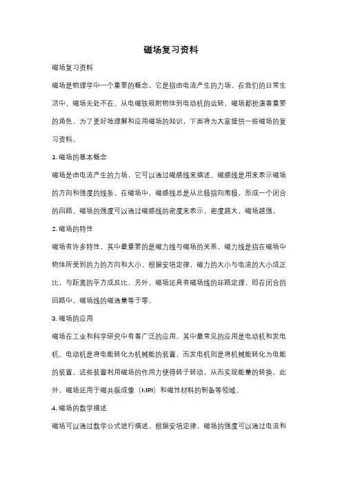磁场复习资料