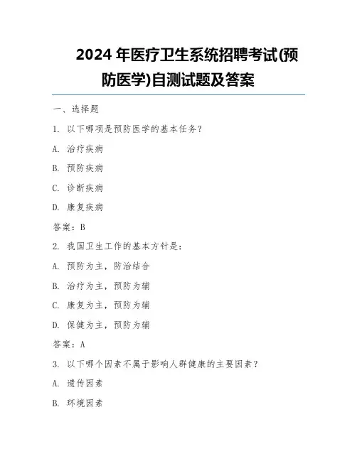 2024年医疗卫生系统招聘考试(预防医学)自测试题及答案