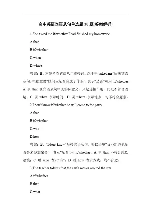 高中英语宾语从句单选题30题(答案解析)