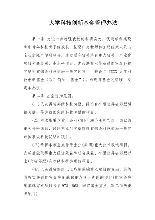 大学科技创新基金管理办法