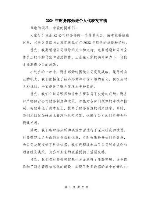 2024年财务部先进个人代表发言稿