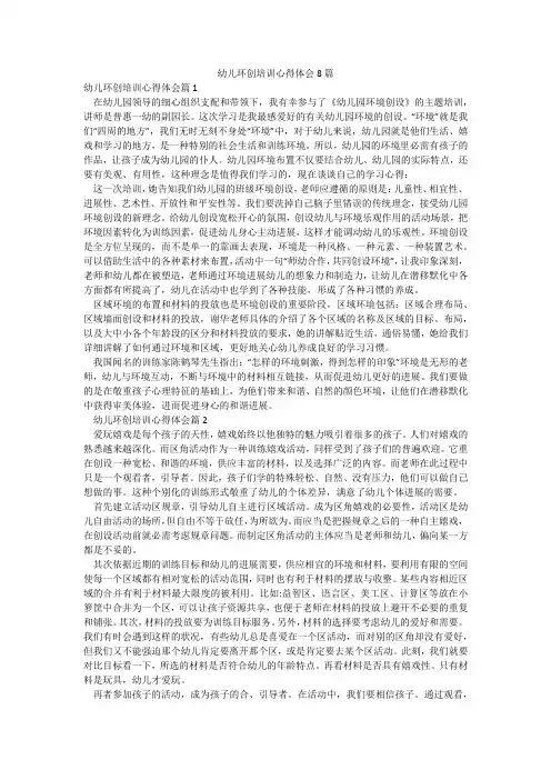 幼儿环创培训心得体会8篇