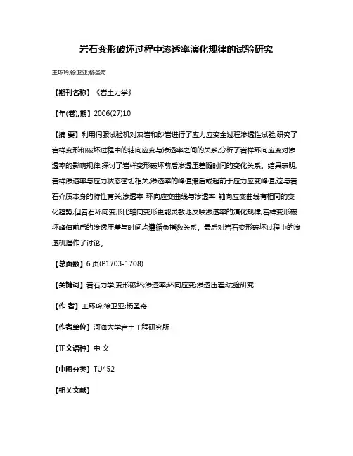 岩石变形破坏过程中渗透率演化规律的试验研究