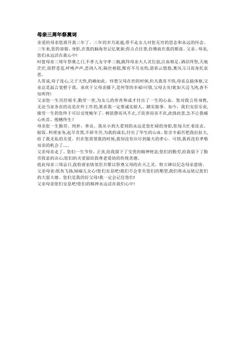 母亲三周年祭奠词