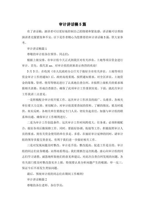 审计讲话稿5篇