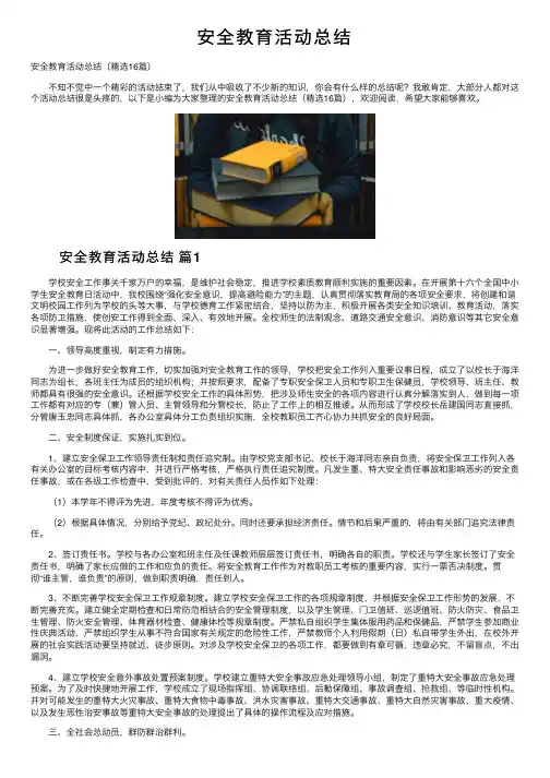 安全教育活动总结