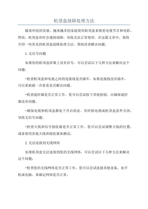 机顶盒故障处理方法