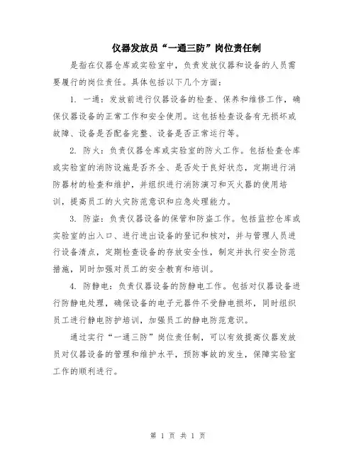 仪器发放员“一通三防”岗位责任制