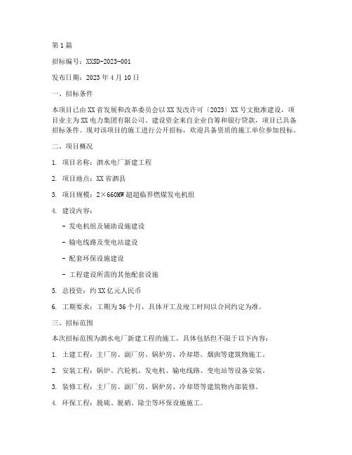 泗水电厂施工招标(3篇)