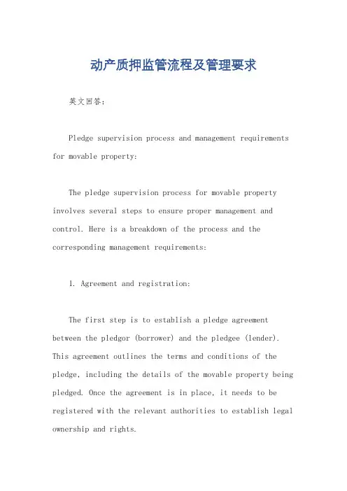 动产质押监管流程及管理要求