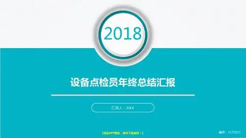 定制级别-2018年度设备点检员年终个人工作总结、述职报告与工作安排计划幻灯片PPT