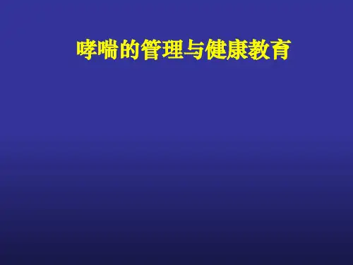哮喘管理PPT课件