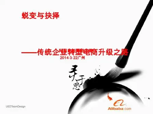 传统企业进驻电商公开课(ppt 36张)