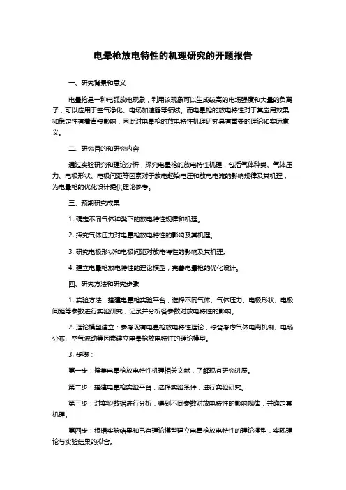 电晕枪放电特性的机理研究的开题报告