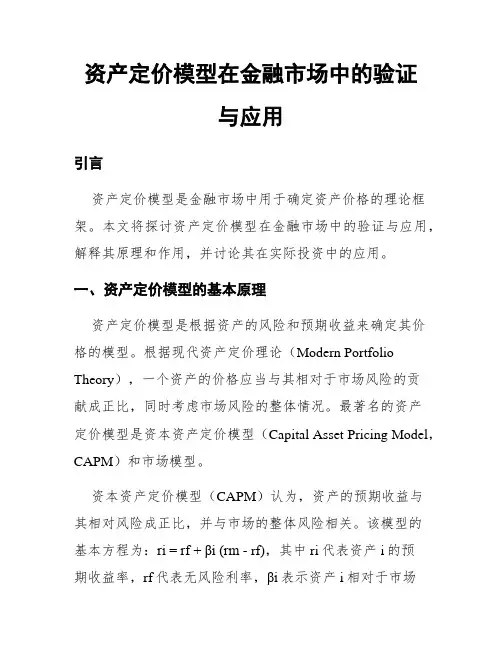 资产定价模型在金融市场中的验证与应用