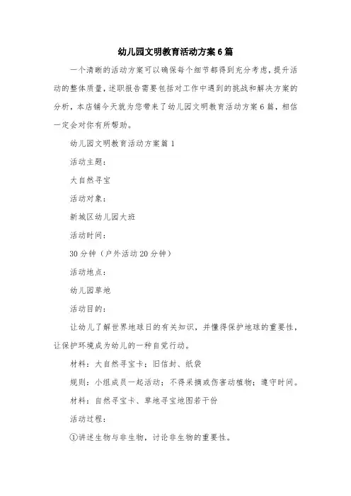 幼儿园文明教育活动方案6篇