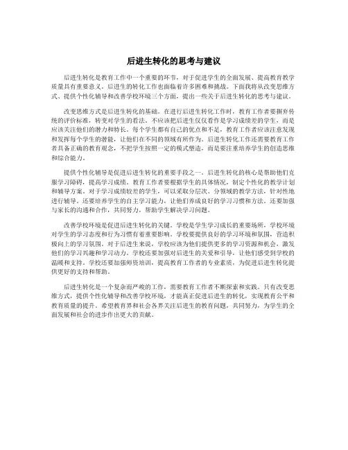 后进生转化的思考与建议