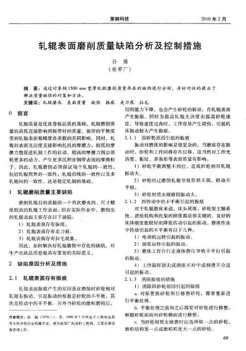 轧辊表面磨削质量缺陷分析及控制措施