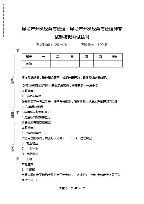 房地产开发经营与管理：房地产开发经营与管理测考试题模拟考试练习_1.doc