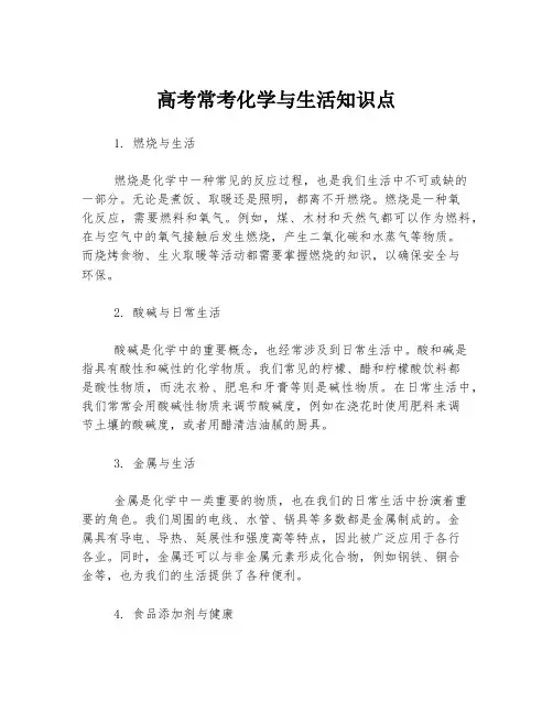 高考常考化学与生活知识点