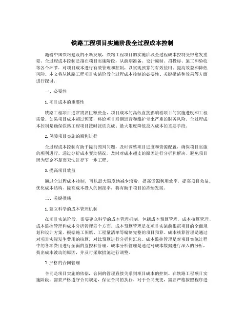 铁路工程项目实施阶段全过程成本控制