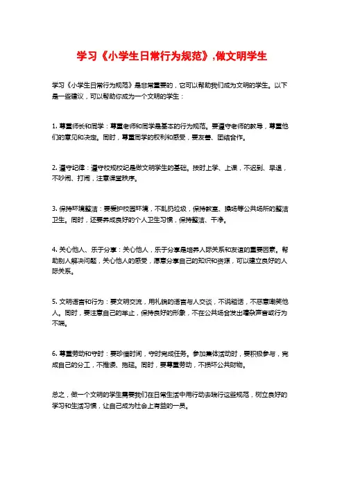 学习《小学生日常行为规范》,做文明学生