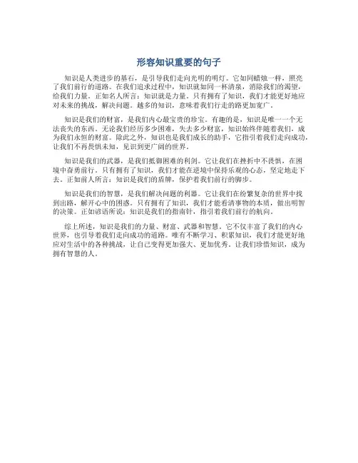 形容知识重要的句子
