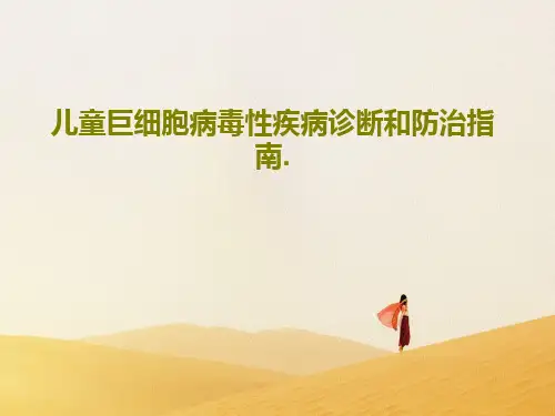 儿童巨细胞病毒性疾病诊断和防治指南.共40页