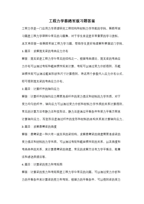 工程力学蔡路军版习题答案