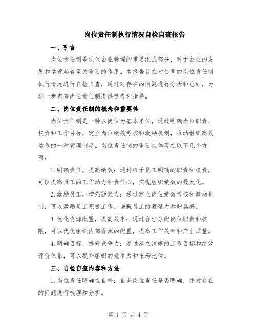 岗位责任制执行情况自检自查报告