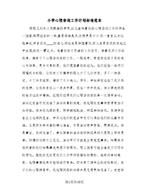 小学心理咨询工作计划标准范本(4篇)
