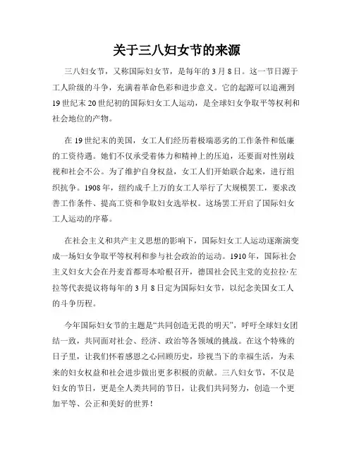 关于三八妇女节的来源