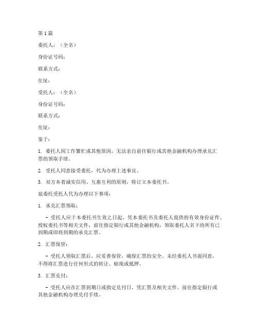 代拿承兑汇票委托书范本(2篇)