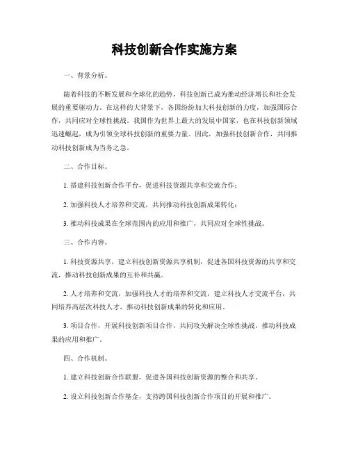 科技创新合作实施方案