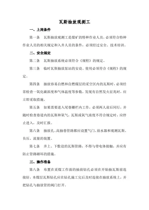 瓦斯抽放观测工岗位工种操作规范