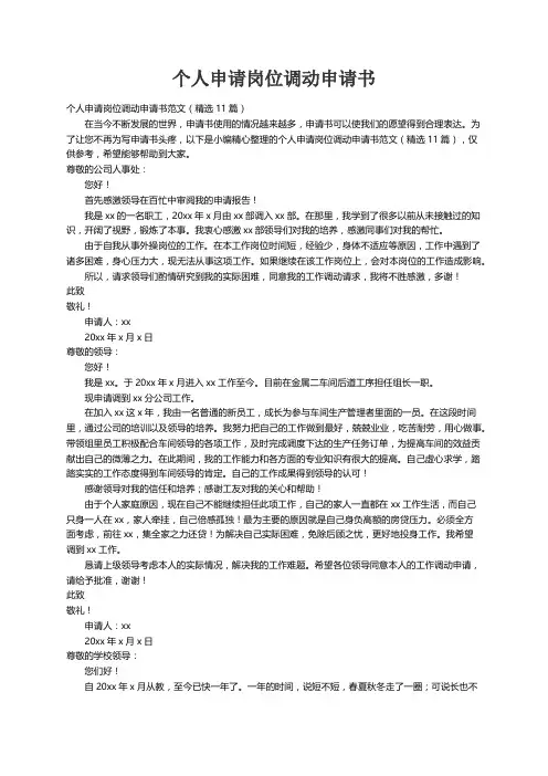 个人申请岗位调动申请书范文（精选11篇）