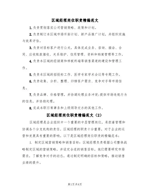区域经理岗位职责精编范文(3篇)