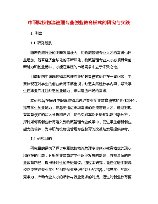 中职院校物流管理专业创业教育模式的研究与实践