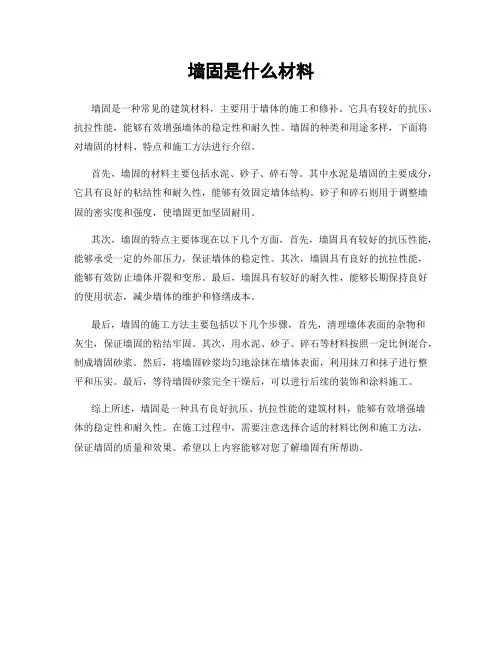 墙固是什么材料