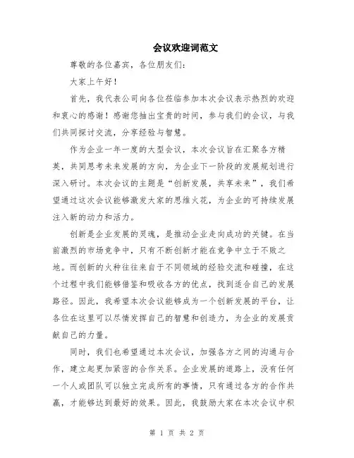 会议欢迎词范文