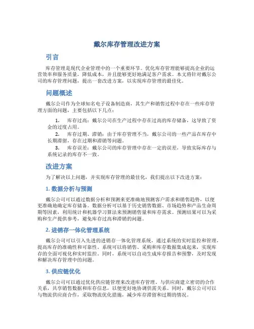 戴尔库存管理改进方案