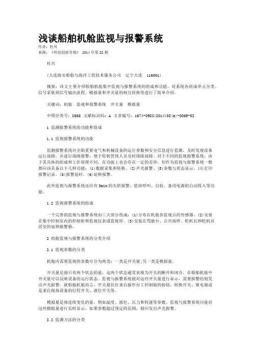 浅谈船舶机舱监视与报警系统