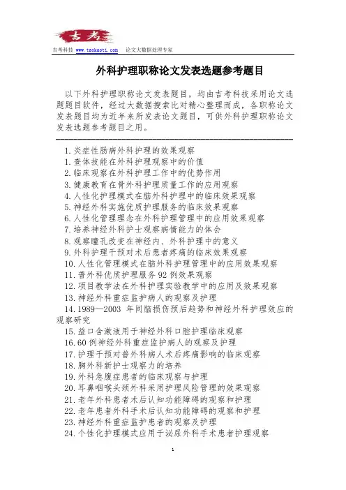 外科护理职称论文发表选题参考题目
