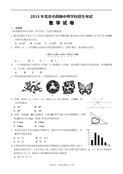 2015年北京市高级中等学校招生考试数学试卷及解析