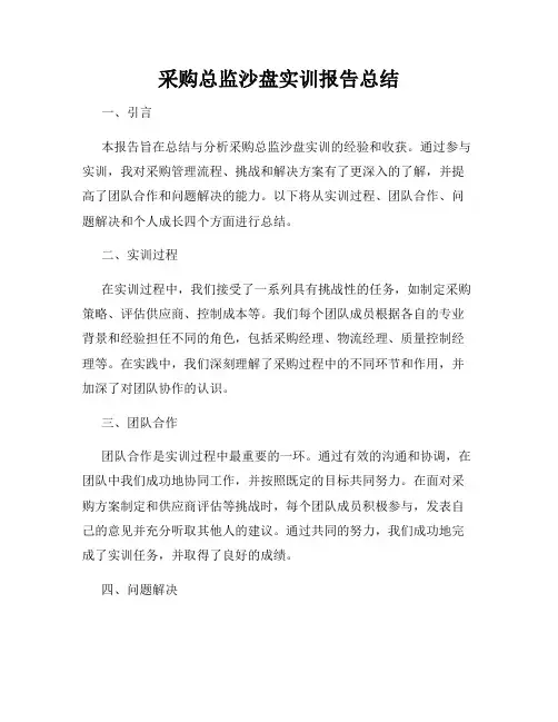 采购总监沙盘实训报告总结